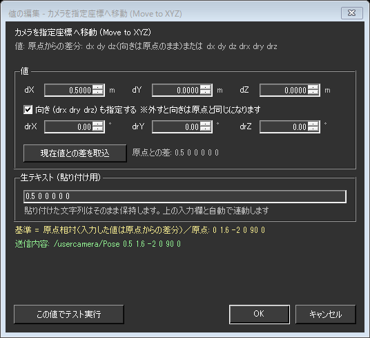 値の編集(原点相対)