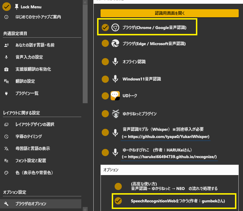 音声認識設定