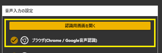 音声認識設定画面