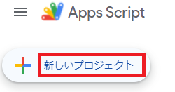 新しいプロジェクト