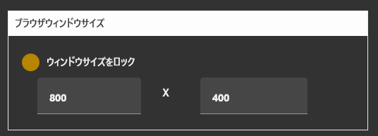 ウィンドウサイズ