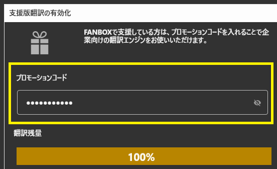 プロモーションコード入力画面