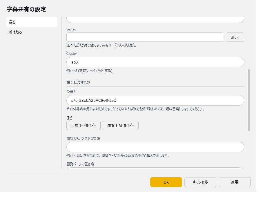 字幕共有の設定 - 送る (2)