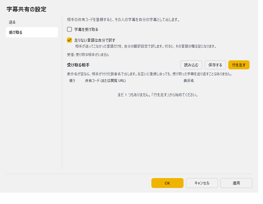 字幕共有の設定 - 受け取る