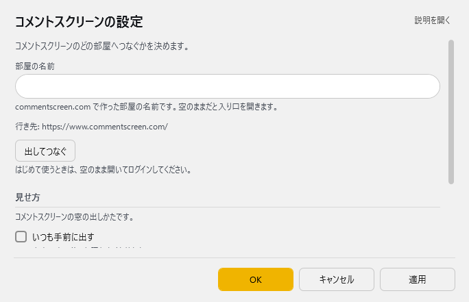 コメントスクリーンの設定 - 部屋