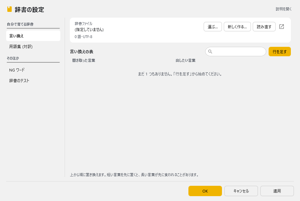辞書の設定 - 言い換え