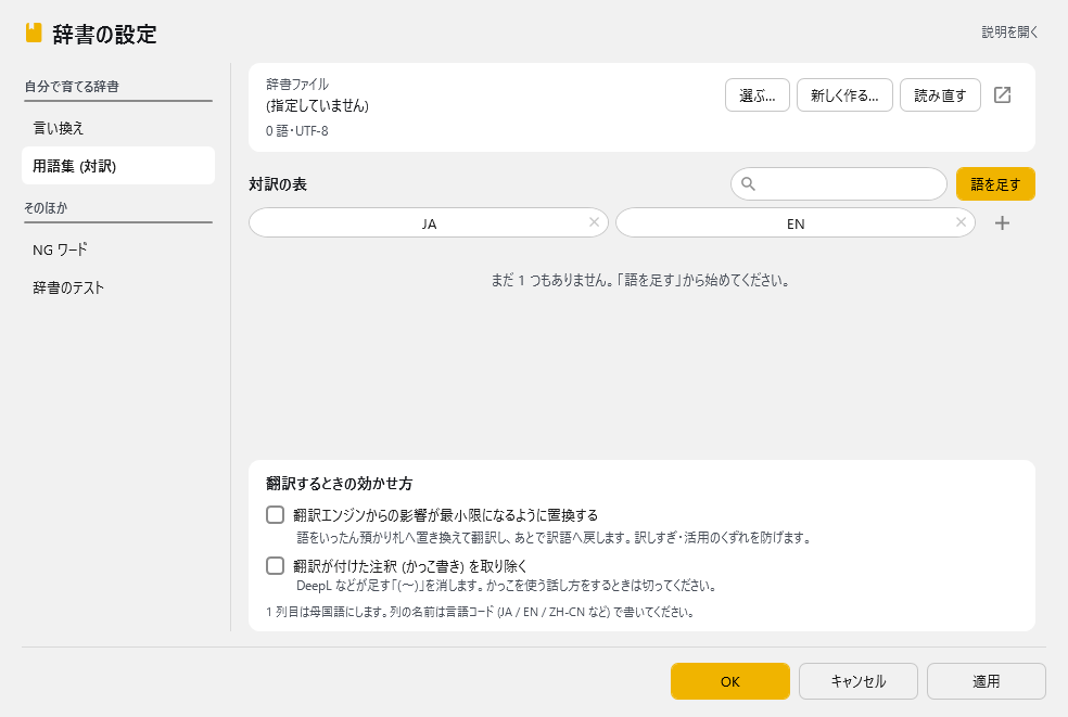 辞書の設定 - 用語集(対訳)