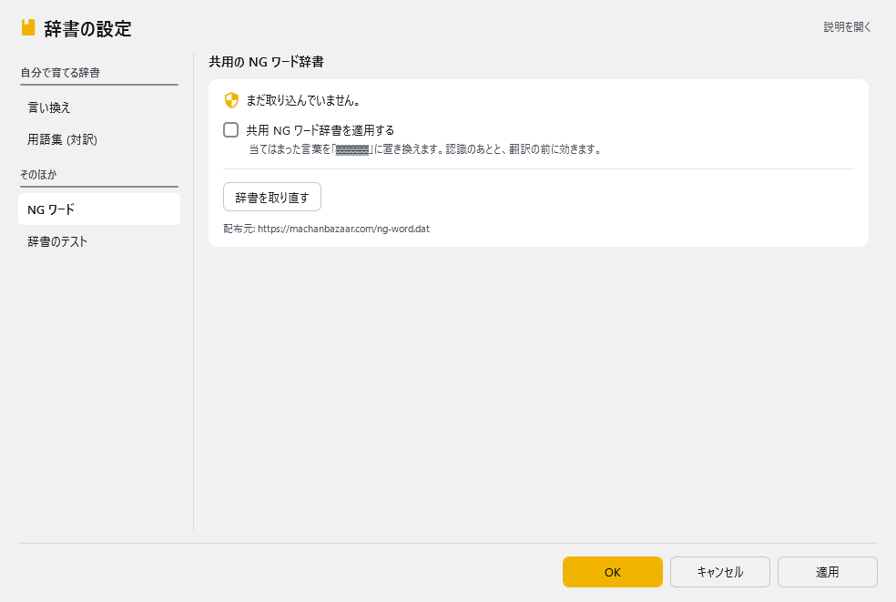 辞書の設定 - NG ワード