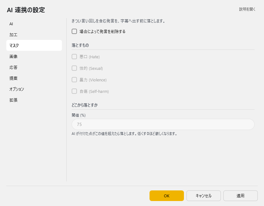 AI 連携の設定 - マスク