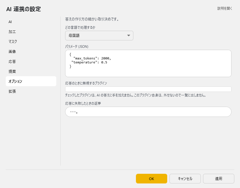 AI 連携の設定 - オプション