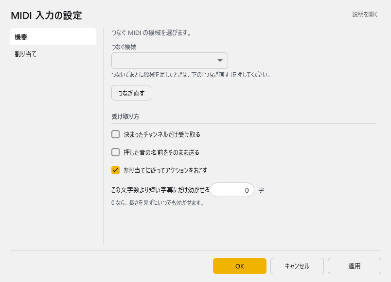 MIDI 入力の設定 - 機器