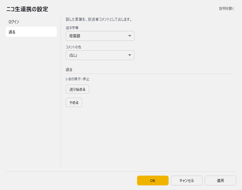 ニコ生連携の設定 - 送る