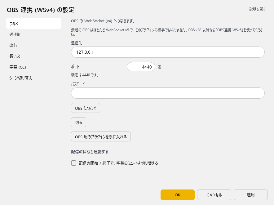 OBS 連携 (WSv4) の設定 - つなぐ