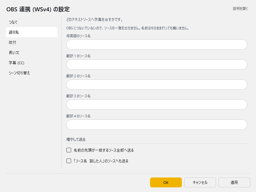 OBS 連携 (WSv4) の設定 - 送り先