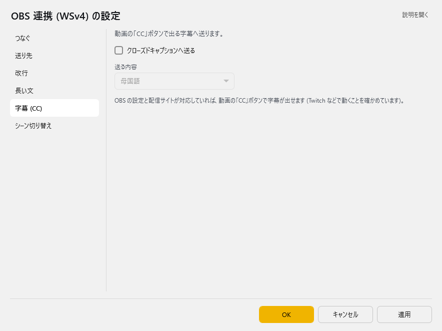 OBS 連携 (WSv4) の設定 - 字幕 (CC)