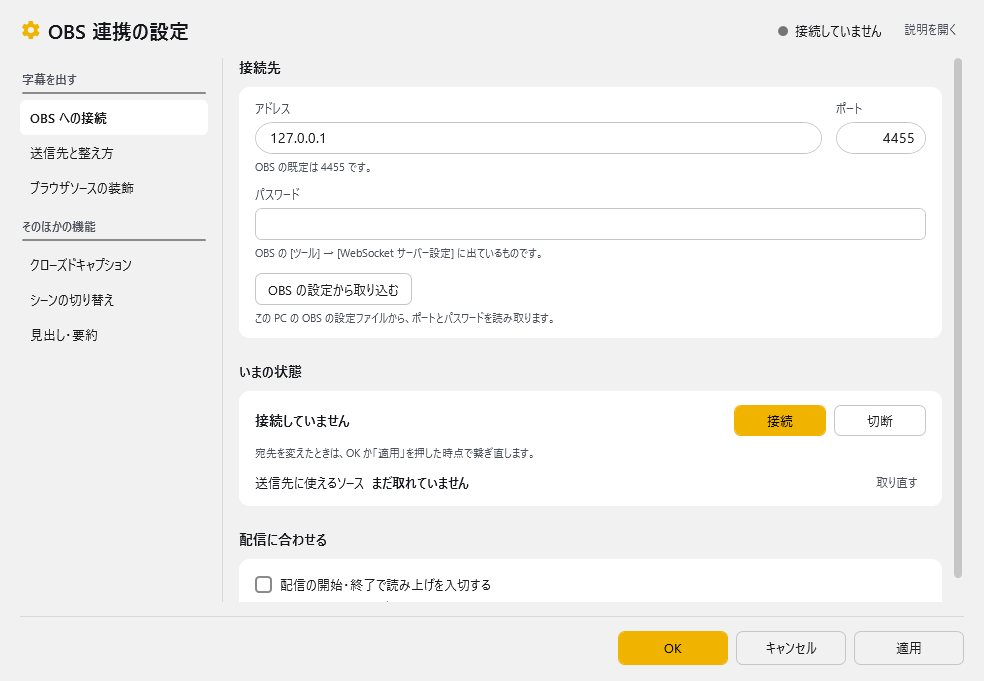 OBS 連携の設定 - OBS への接続