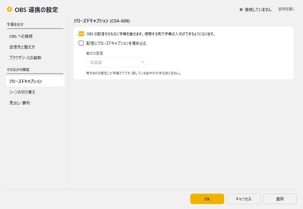 OBS 連携の設定 - クローズドキャプション