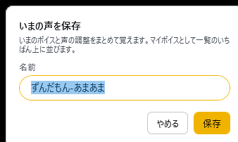 「いまの声を保存」で名前を付ける