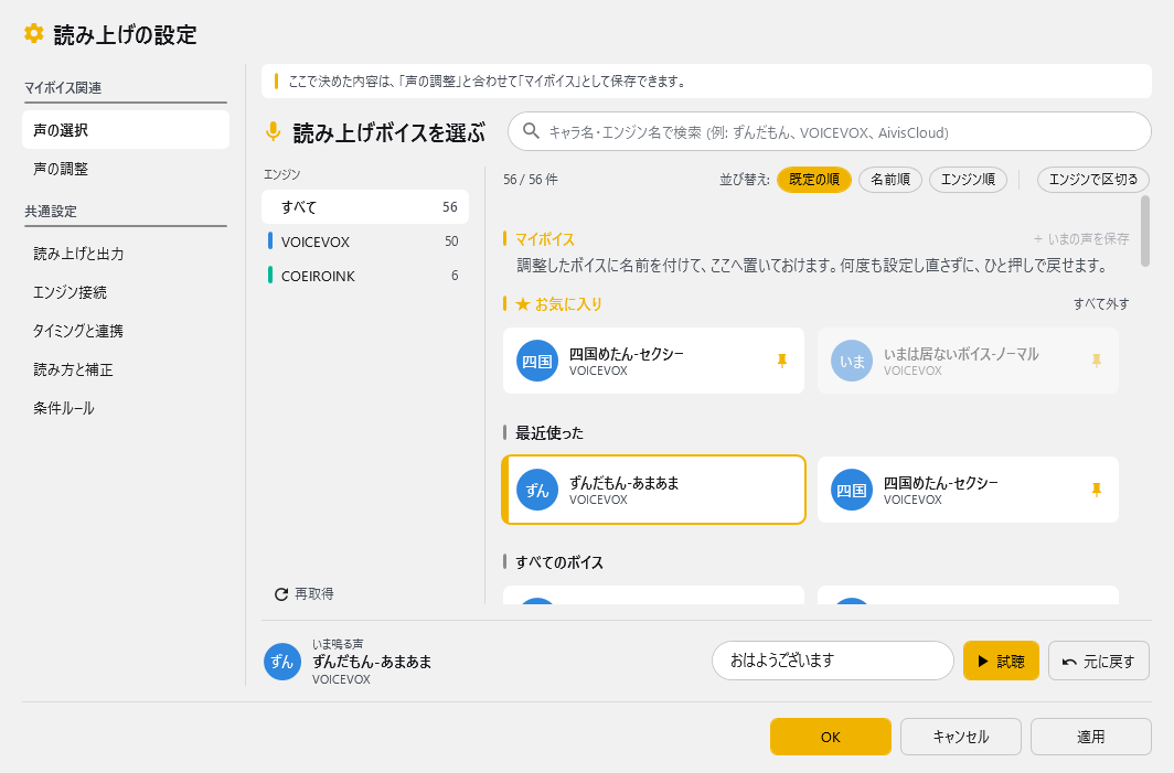 詳細設定 - 声の選択