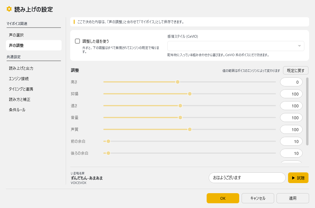 詳細設定 - 声の調整