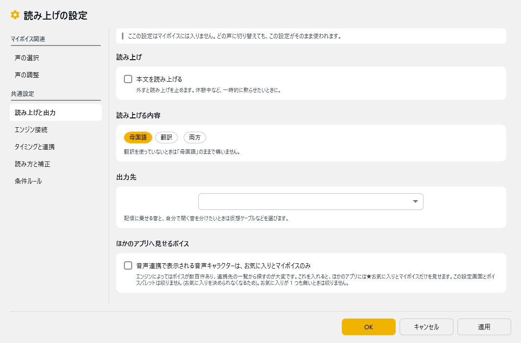 詳細設定 - 読み上げと出力