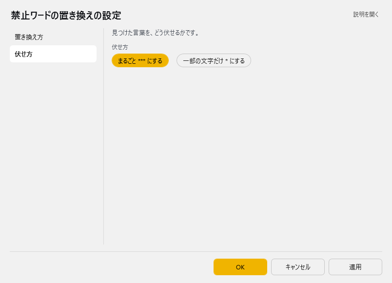 禁止ワードの置き換えの設定 - 伏せ方