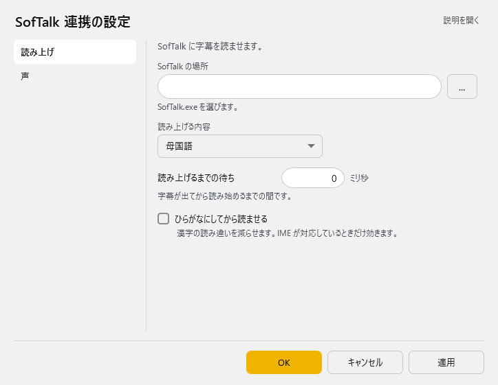 SofTalk 連携の設定 - 読み上げ