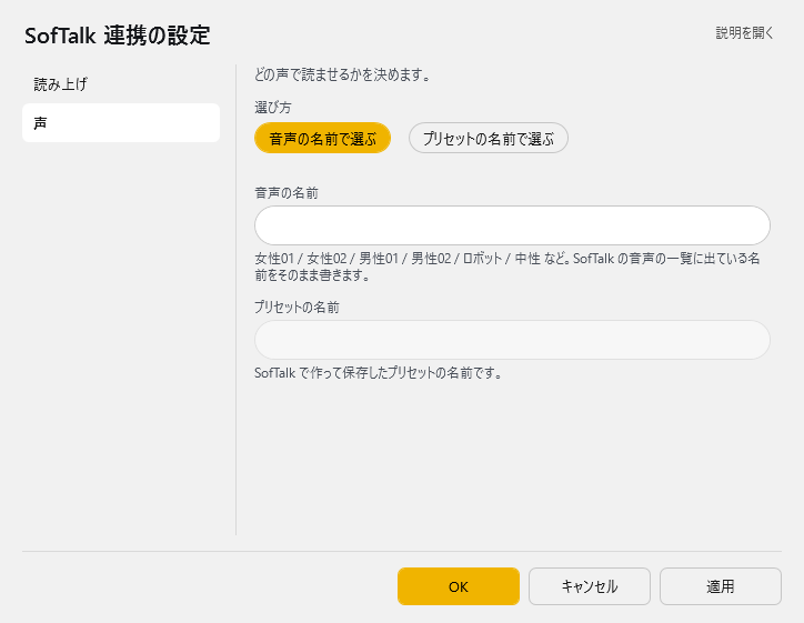 SofTalk 連携の設定 - 声