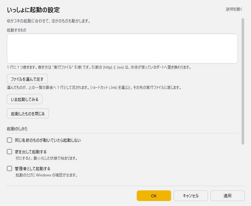 いっしょに起動の設定 - いっしょに起動