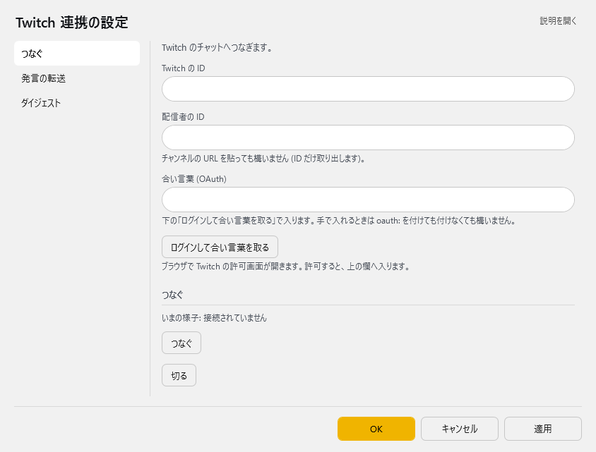 Twitch 連携の設定 - つなぐ