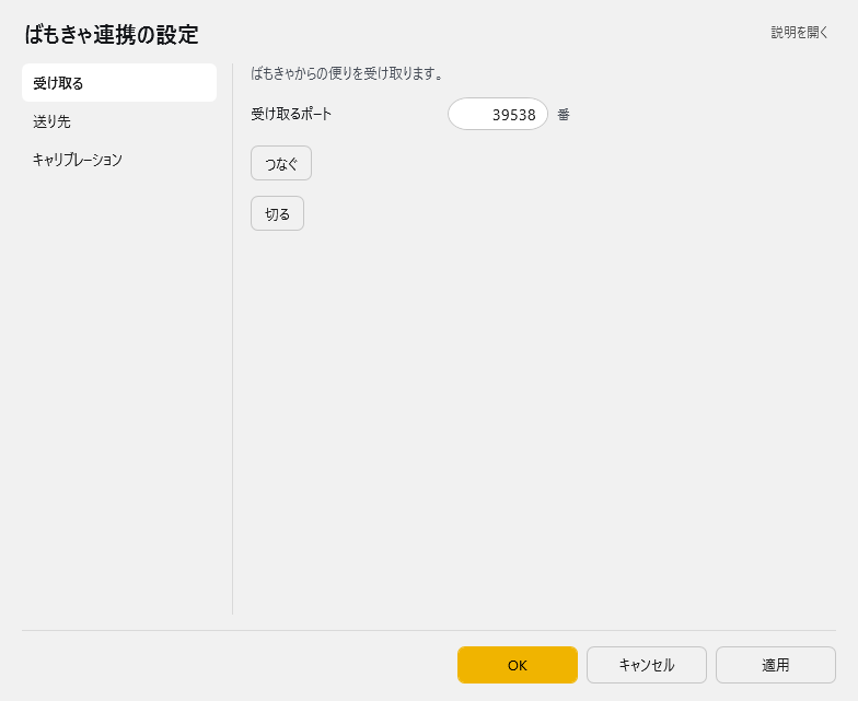ばもきゃ連携の設定 - 受け取る
