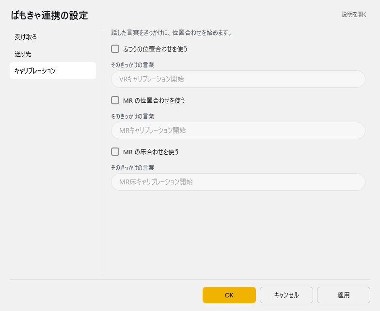 ばもきゃ連携の設定 - キャリブレーション