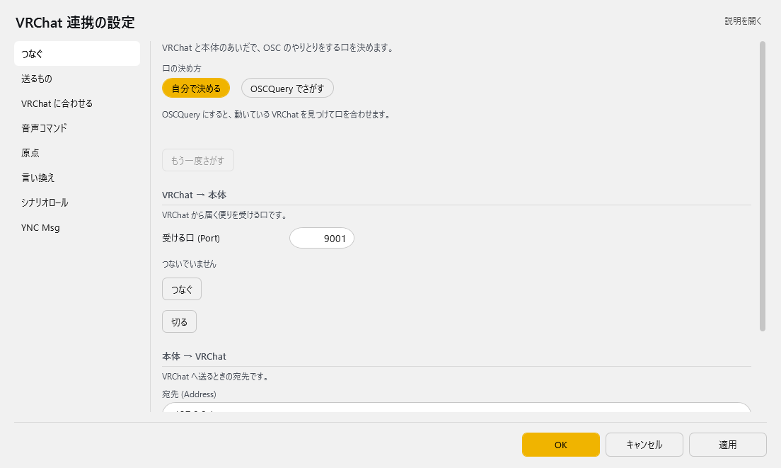 VRChat 連携の設定 - つなぐ