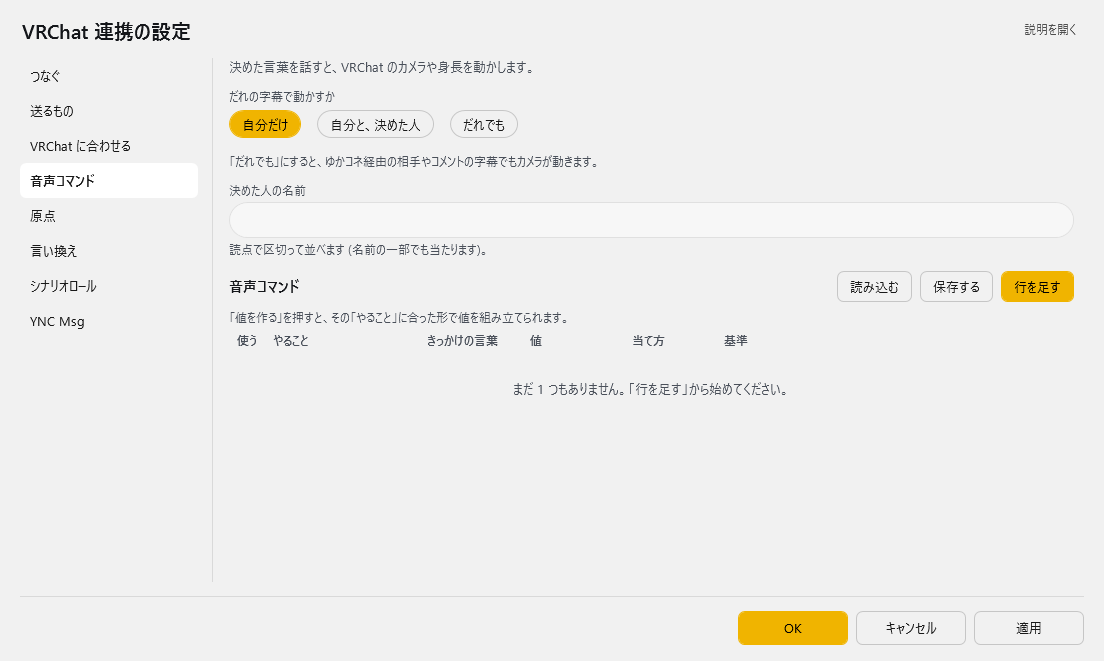 VRChat 連携の設定 - 音声コマンド