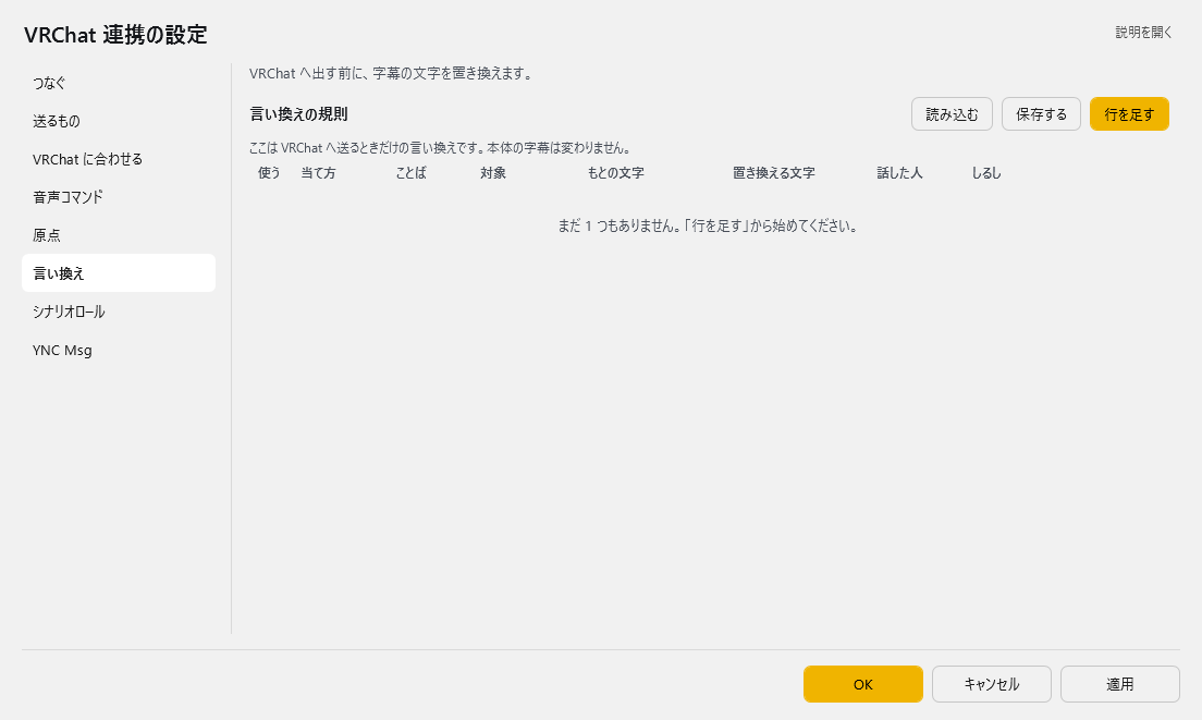 VRChat 連携の設定 - 言い換え