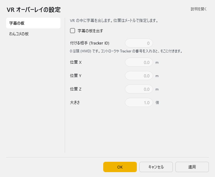 VR オーバーレイの設定 - 字幕の板