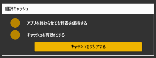 翻訳キャッシュ